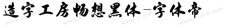 造字工房畅想黑体字体转换