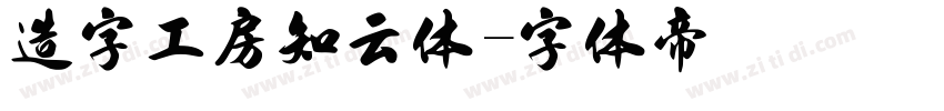 造字工房知云体字体转换