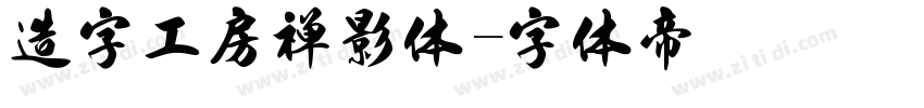 造字工房禅影体字体转换