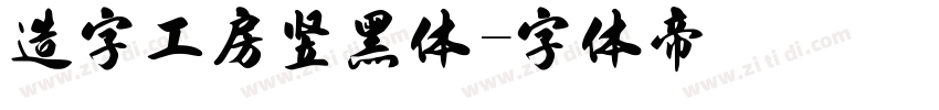 造字工房竖黑体字体转换