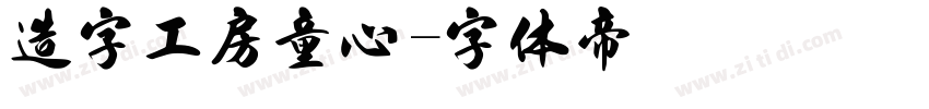 造字工房童心字体转换
