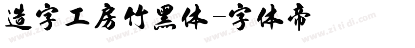 造字工房竹黑体字体转换