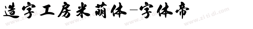 造字工房米萌体字体转换