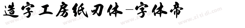 造字工房纸刃体字体转换
