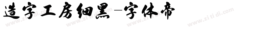 造字工房细黑字体转换