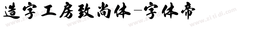 造字工房致尚体字体转换