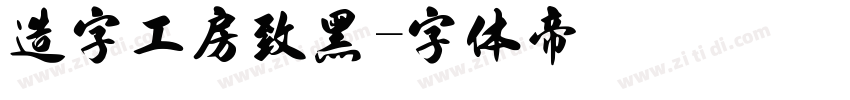 造字工房致黑字体转换