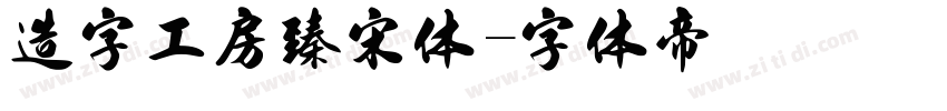 造字工房臻宋体字体转换