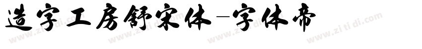 造字工房舒宋体字体转换