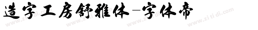 造字工房舒雅体字体转换