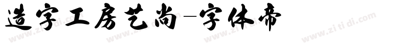 造字工房艺尚字体转换