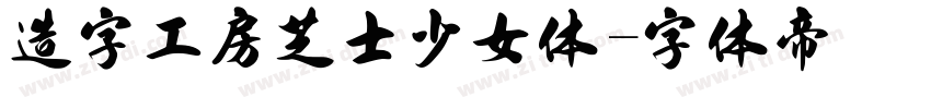 造字工房芝士少女体字体转换