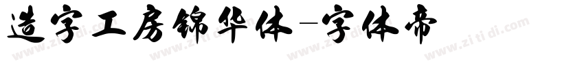 造字工房锦华体字体转换