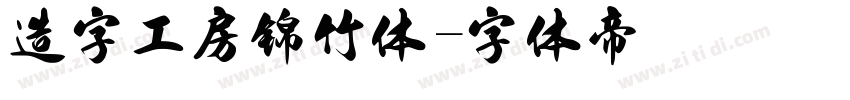 造字工房锦竹体字体转换