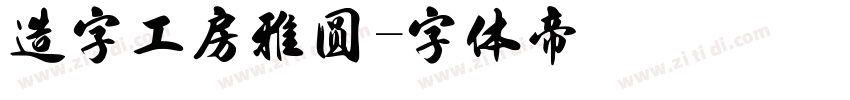 造字工房雅圆字体转换