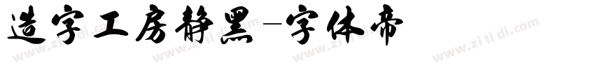 造字工房静黑字体转换