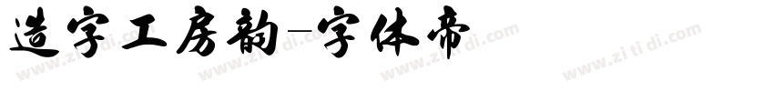 造字工房韵字体转换