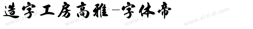 造字工房高雅字体转换
