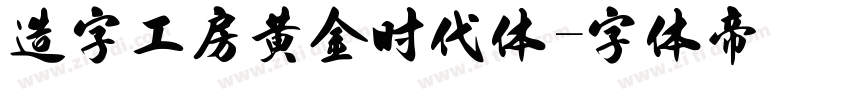 造字工房黄金时代体字体转换