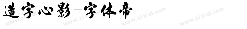 造字心影字体转换