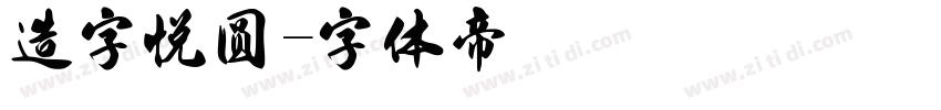 造字悦圆字体转换