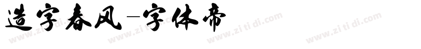 造字春风字体转换