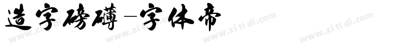 造字磅礴字体转换