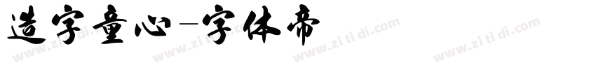 造字童心字体转换