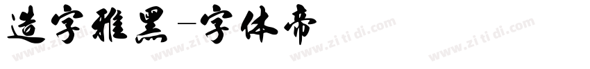 造字雅黑字体转换