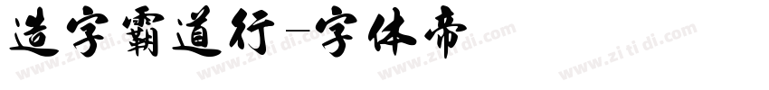 造字霸道行字体转换