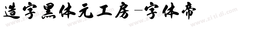 造字黑体元工房字体转换