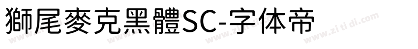 獅尾麥克黑體SC字体转换
