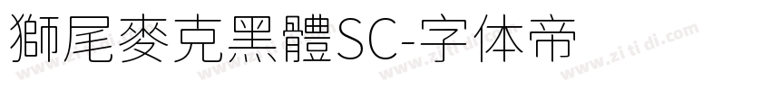 獅尾麥克黑體SC字体转换