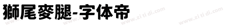獅尾麥腿字体转换