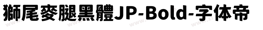 獅尾麥腿黑體JP-Bold字体转换