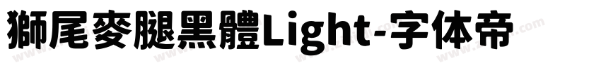 獅尾麥腿黑體Light字体转换