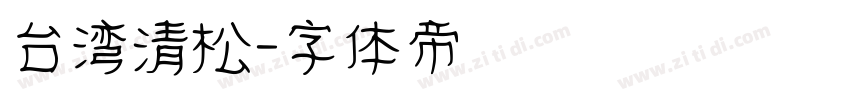 台湾清松字体转换