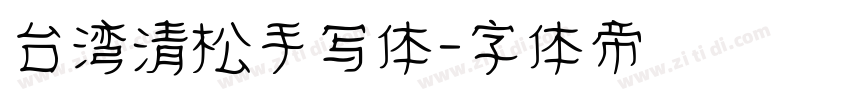 台湾清松手写体字体转换