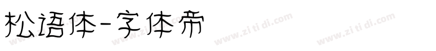 松语体字体转换