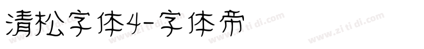 清松字体4字体转换