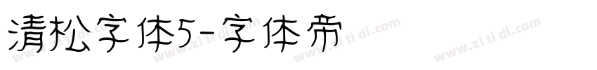 清松字体5字体转换