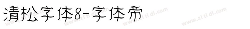 清松字体8字体转换