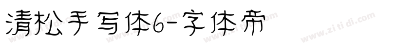 清松手写体6字体转换
