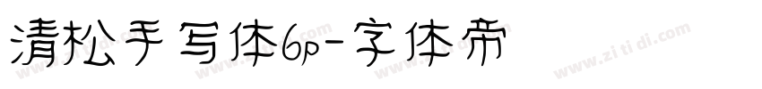 清松手写体6p字体转换
