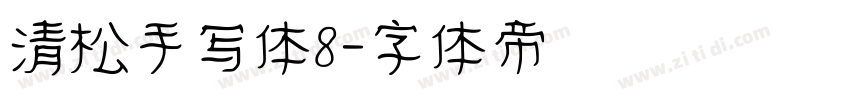 清松手写体8字体转换