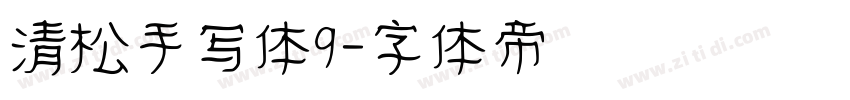 清松手写体9字体转换