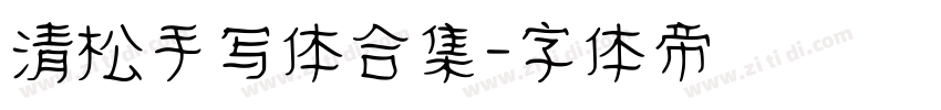 清松手写体合集字体转换