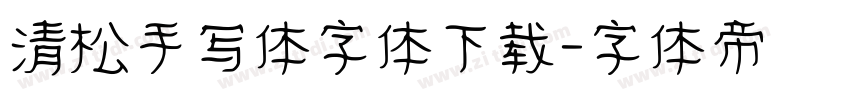 清松手写体字体下载字体转换