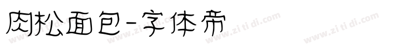 肉松面包字体转换