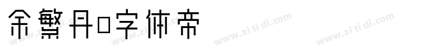 余繁丹字体转换